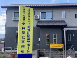 司法書士・行政書士　小林聖仁事務所