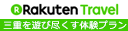 楽天トラベル「三重あそび」