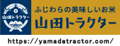 有限会社　山田トラクター